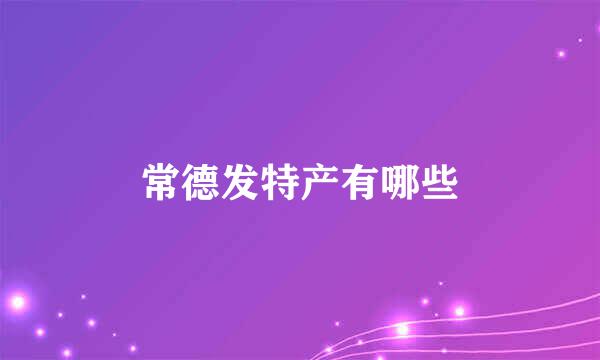 常德发特产有哪些