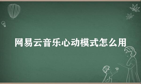 网易云音乐心动模式怎么用