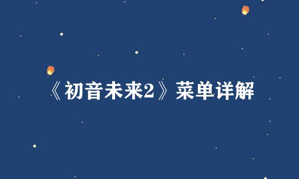 《初音未来2》菜单详解