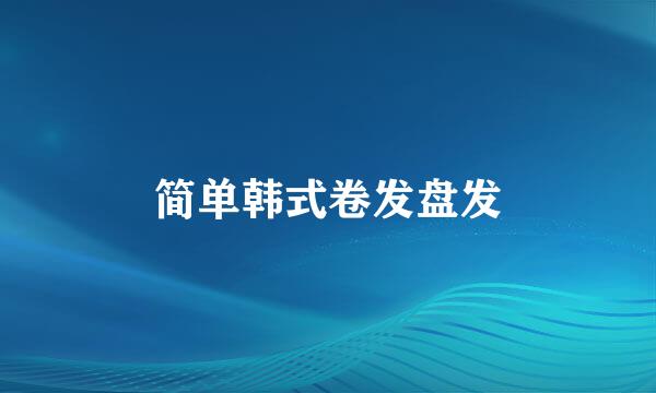 简单韩式卷发盘发
