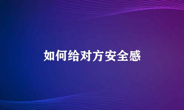 如何给对方安全感