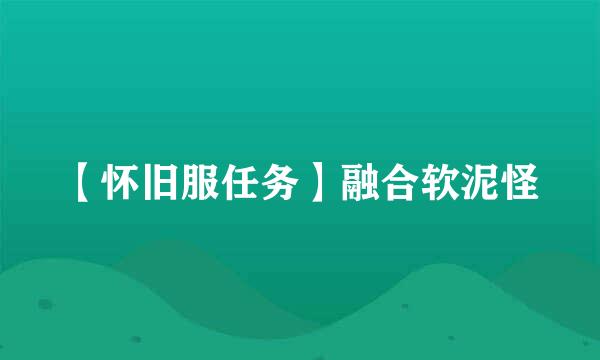 【怀旧服任务】融合软泥怪