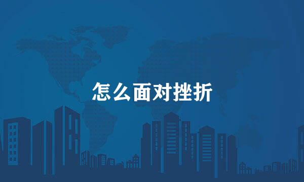 怎么面对挫折