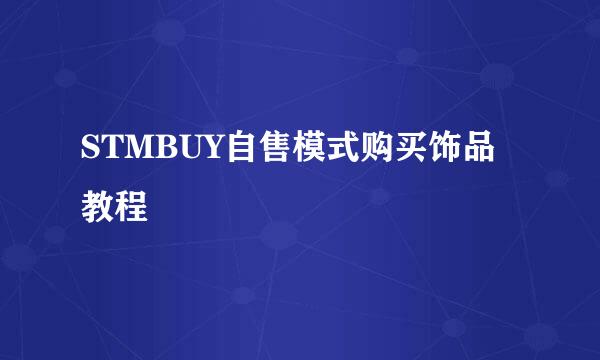 STMBUY自售模式购买饰品教程