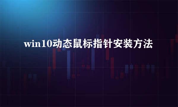 win10动态鼠标指针安装方法