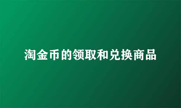 淘金币的领取和兑换商品