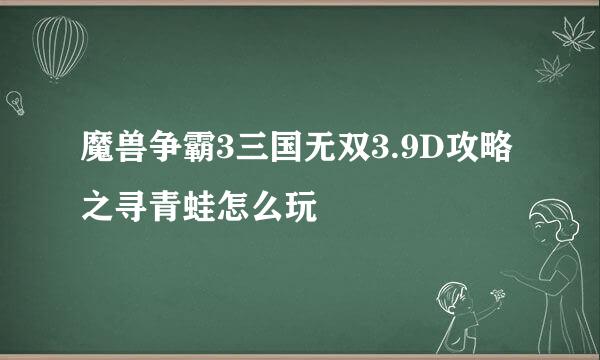魔兽争霸3三国无双3.9D攻略之寻青蛙怎么玩