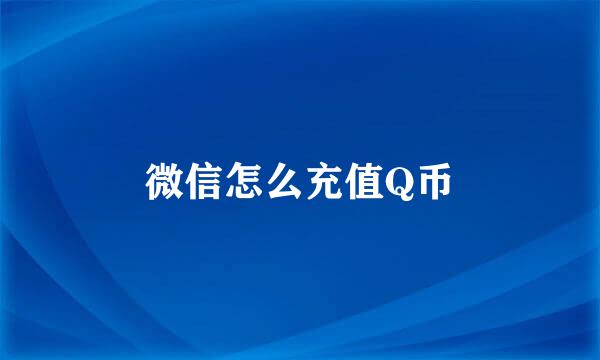 微信怎么充值Q币