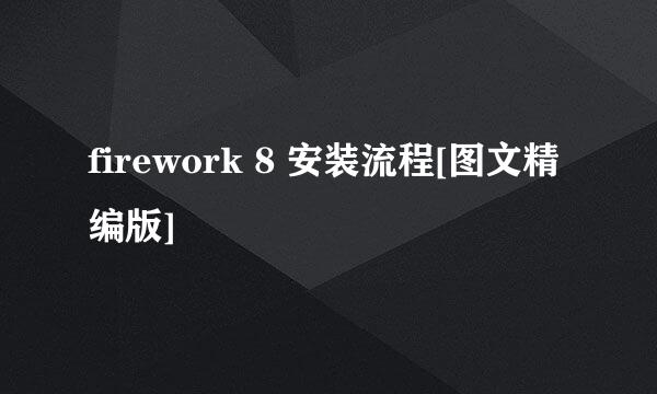 firework 8 安装流程[图文精编版]
