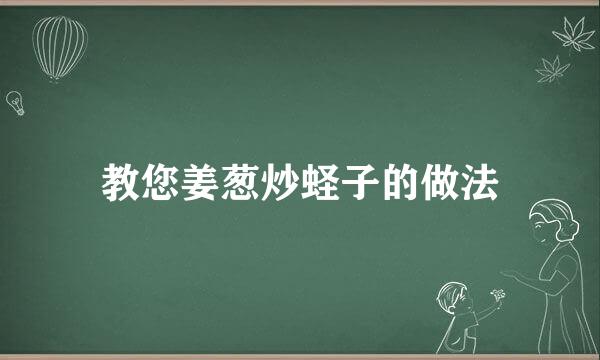 教您姜葱炒蛏子的做法