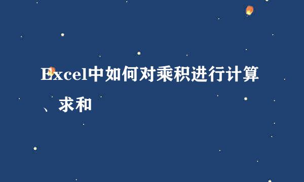 Excel中如何对乘积进行计算、求和
