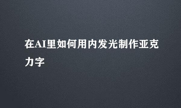 在AI里如何用内发光制作亚克力字