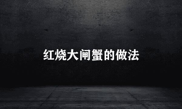 红烧大闸蟹的做法