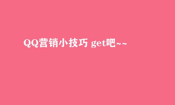QQ营销小技巧 get吧~~