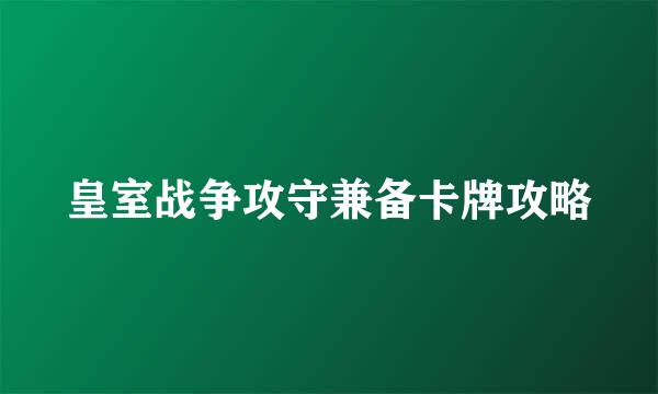 皇室战争攻守兼备卡牌攻略
