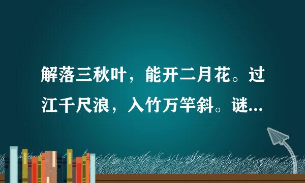 解落三秋叶，能开二月花。过江千尺浪，入竹万竿斜。谜底是什么