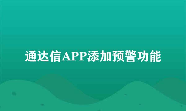 通达信APP添加预警功能