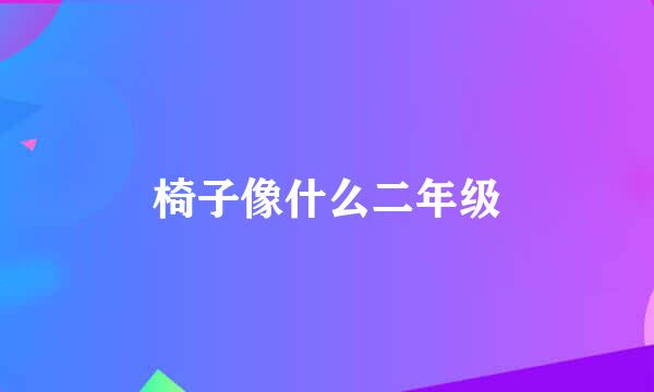 椅子像什么二年级
