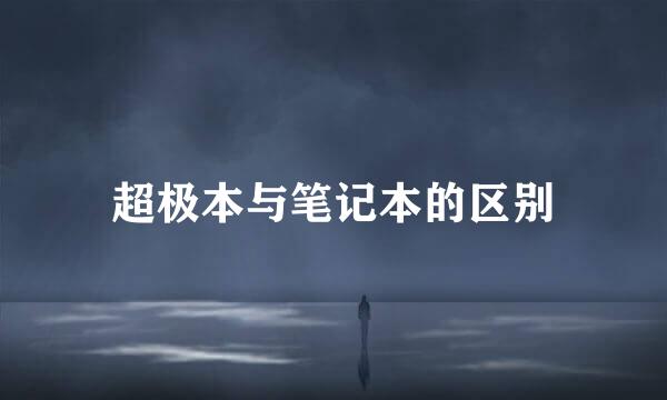 超极本与笔记本的区别