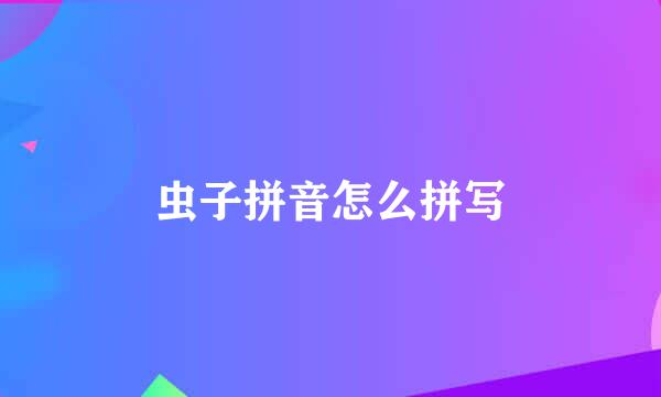 虫子拼音怎么拼写