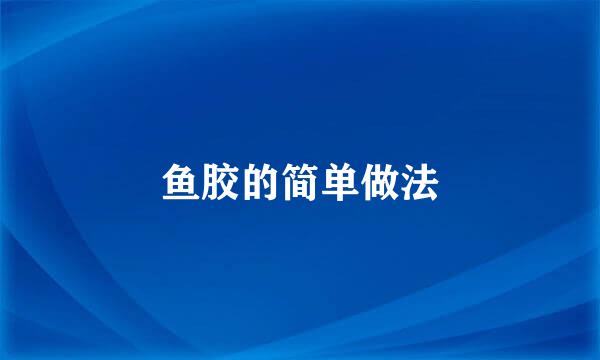 鱼胶的简单做法