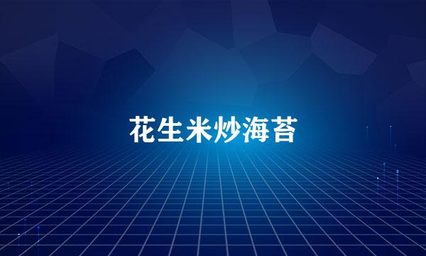 花生米炒海苔