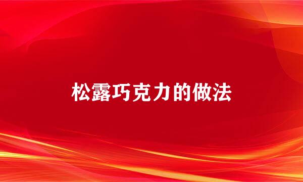 松露巧克力的做法