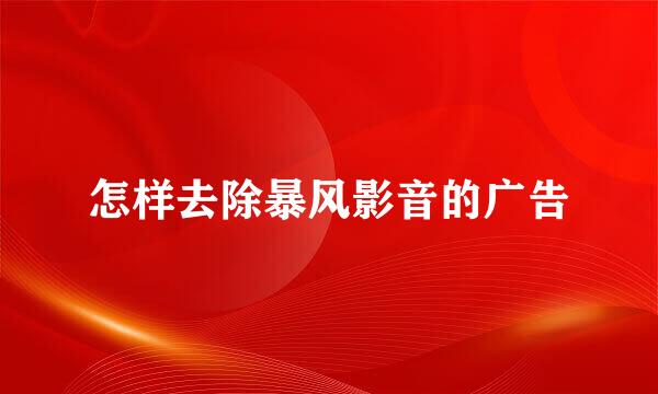 怎样去除暴风影音的广告