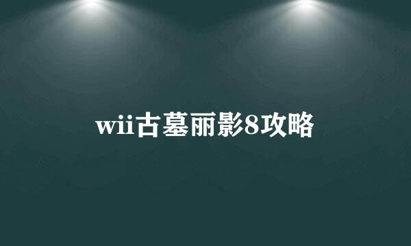 wii古墓丽影8攻略