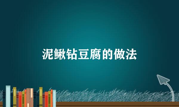 泥鳅钻豆腐的做法