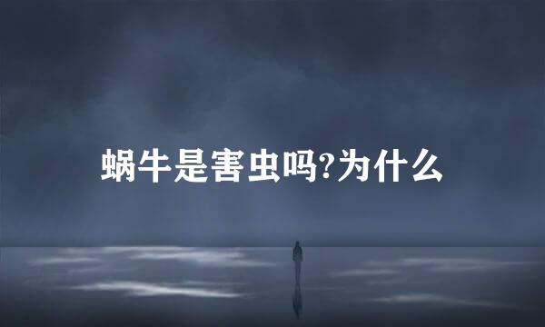 蜗牛是害虫吗?为什么