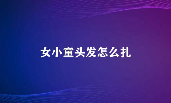 女小童头发怎么扎