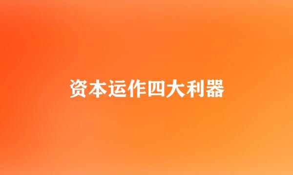 资本运作四大利器