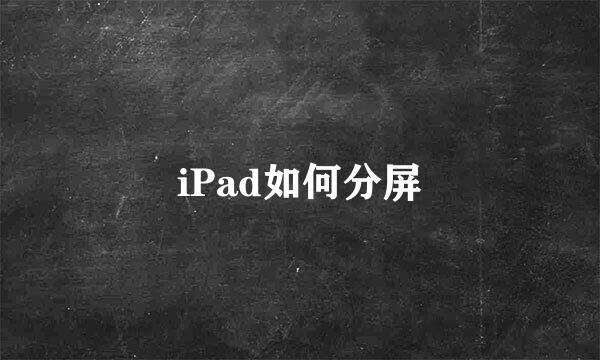 iPad如何分屏