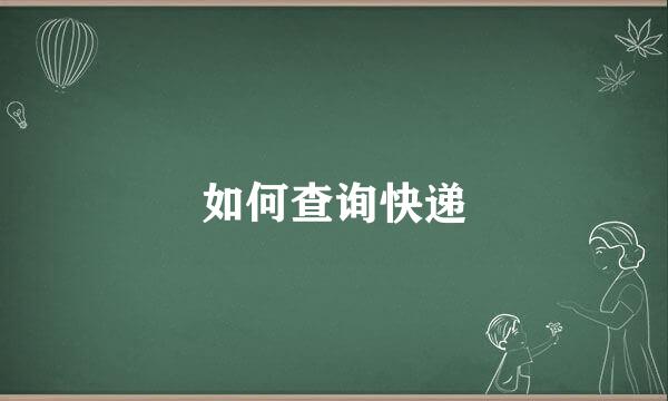 如何查询快递