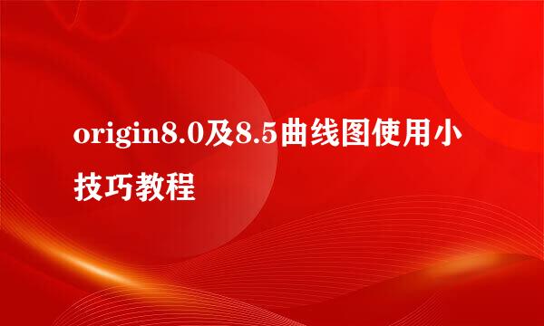 origin8.0及8.5曲线图使用小技巧教程