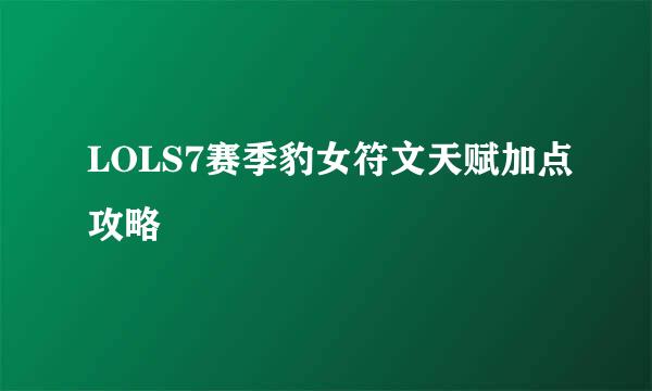 LOLS7赛季豹女符文天赋加点攻略