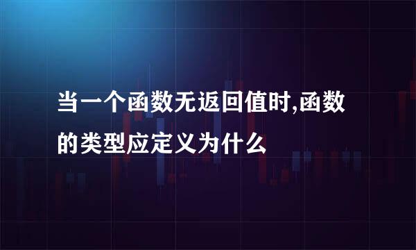 当一个函数无返回值时,函数的类型应定义为什么