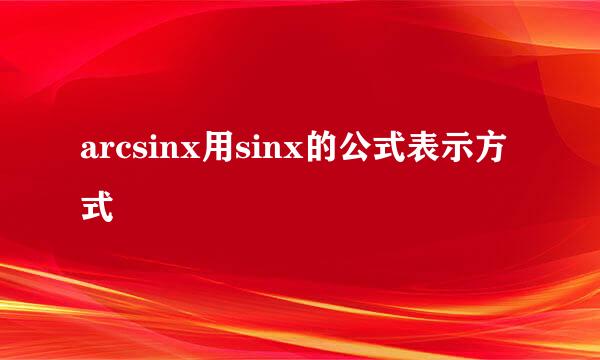 arcsinx用sinx的公式表示方式