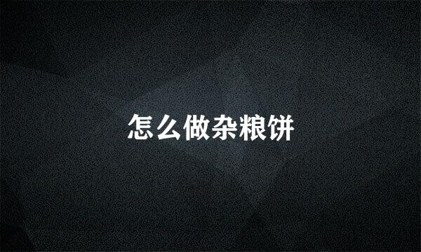 怎么做杂粮饼