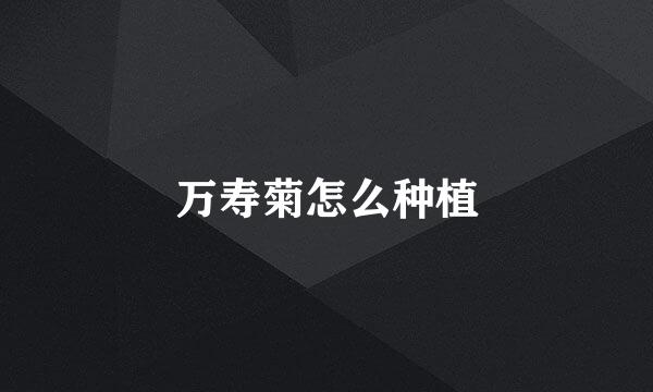 万寿菊怎么种植
