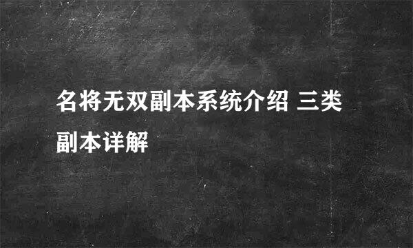 名将无双副本系统介绍 三类副本详解