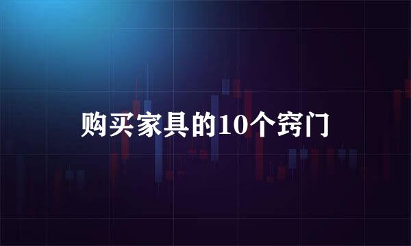购买家具的10个窍门