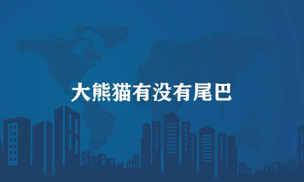 大熊猫有没有尾巴