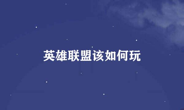 英雄联盟该如何玩