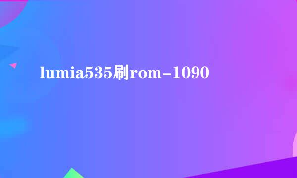 lumia535刷rom-1090