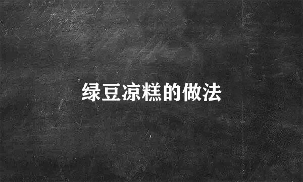 绿豆凉糕的做法