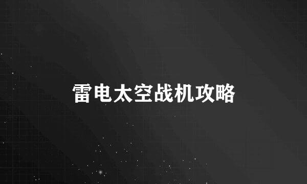 雷电太空战机攻略