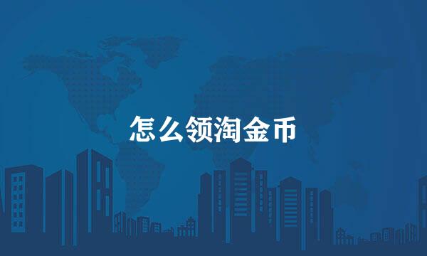 怎么领淘金币