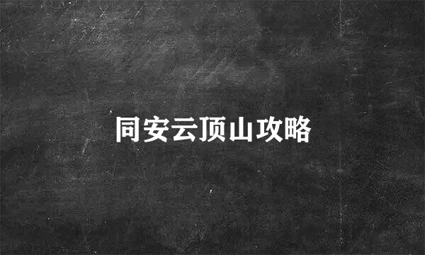同安云顶山攻略